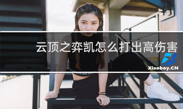 云顶之弈凯怎么打出高伤害