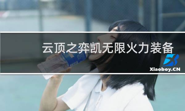 云顶之弈凯无限火力装备