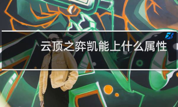 云顶之弈凯能上什么属性