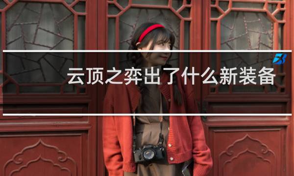 云顶之弈出了什么新装备