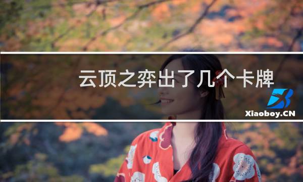 云顶之弈出了几个卡牌
