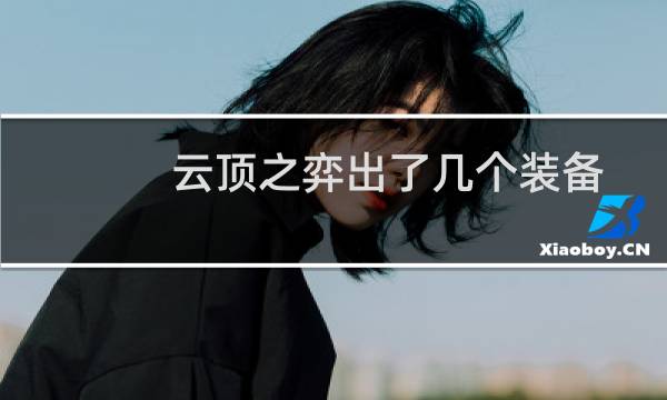 云顶之弈出了几个装备