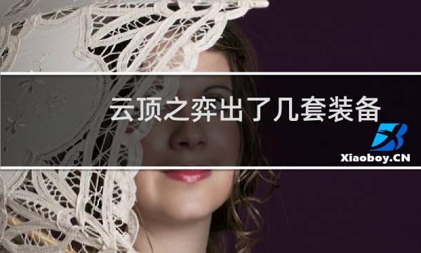云顶之弈出了几套装备