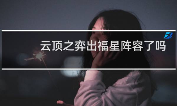 云顶之弈出福星阵容了吗