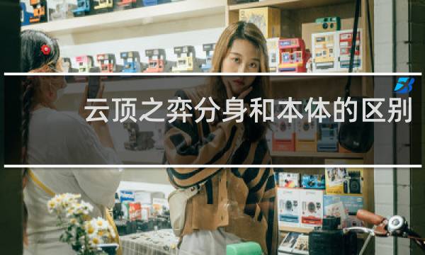 云顶之弈分身和本体的区别