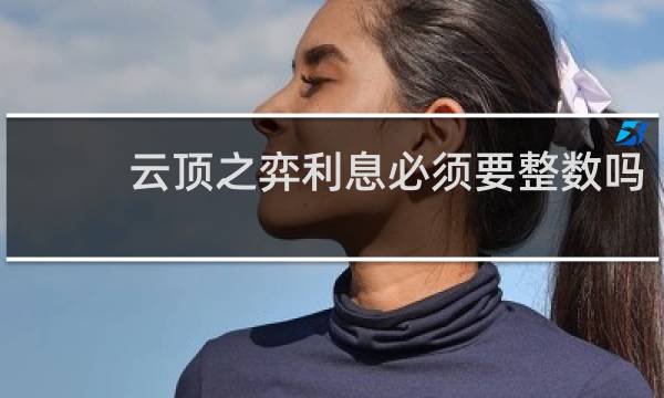 云顶之弈利息必须要整数吗