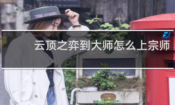 云顶之弈到大师怎么上宗师
