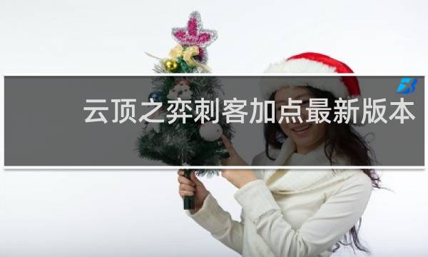 云顶之弈刺客加点最新版本