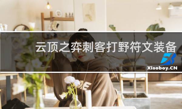 云顶之弈刺客打野符文装备