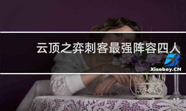 云顶之弈刺客最强阵容四人
