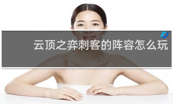 云顶之弈刺客的阵容怎么玩