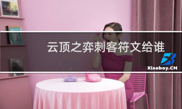 云顶之弈刺客符文给谁