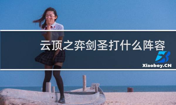 云顶之弈剑圣打什么阵容