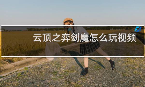 云顶之弈剑魔怎么玩视频