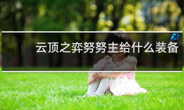 云顶之弈努努主给什么装备
