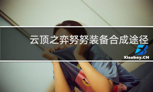 云顶之弈努努装备合成途径