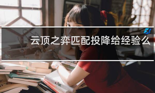 云顶之弈匹配投降给经验么