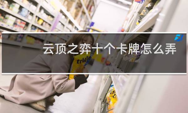 云顶之弈十个卡牌怎么弄