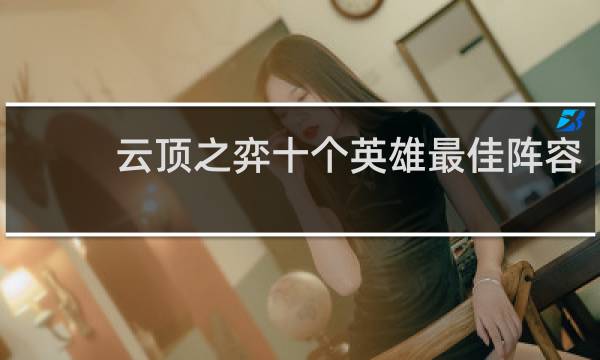 云顶之弈十个英雄最佳阵容