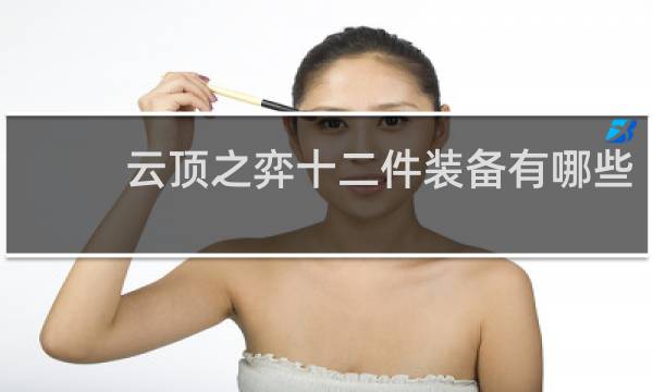 云顶之弈十二件装备有哪些