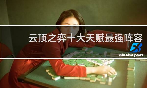 云顶之弈十大天赋最强阵容