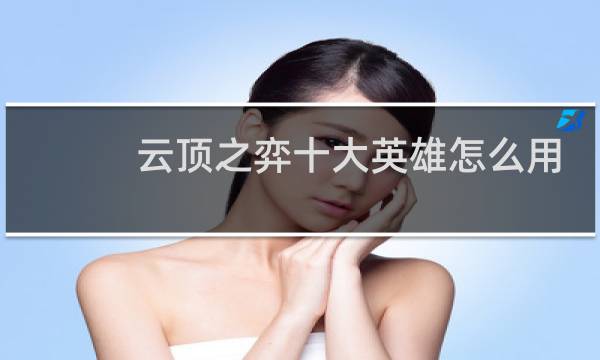 云顶之弈十大英雄怎么用