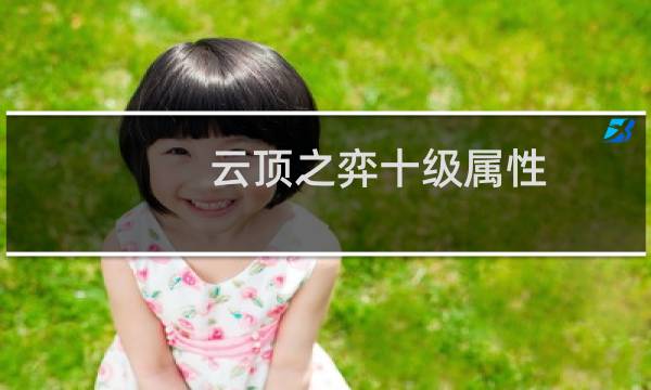 云顶之弈十级属性