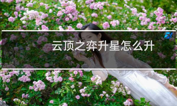 云顶之弈升星怎么升