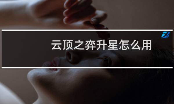 云顶之弈升星怎么用