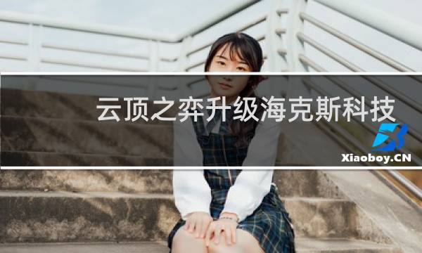 云顶之弈升级海克斯科技