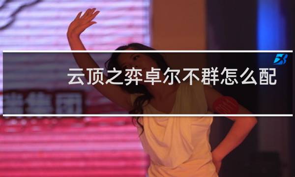云顶之弈卓尔不群怎么配
