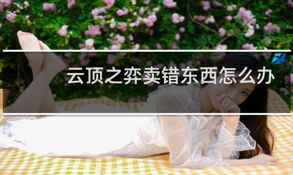 云顶之弈卖错东西怎么办