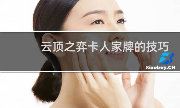 云顶之弈卡人家牌的技巧