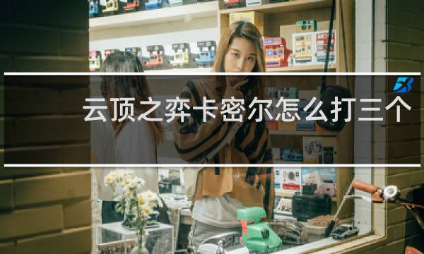 云顶之弈卡密尔怎么打三个