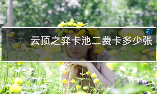 云顶之弈卡池二费卡多少张