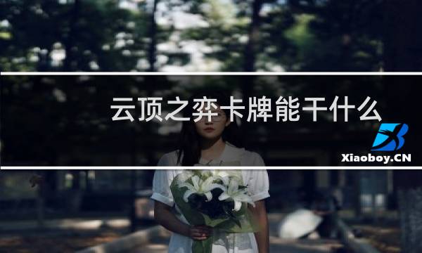 云顶之弈卡牌能干什么