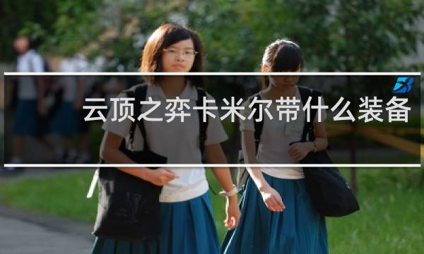云顶之弈卡米尔带什么装备