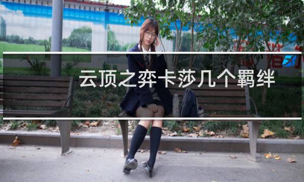 云顶之弈卡莎几个羁绊