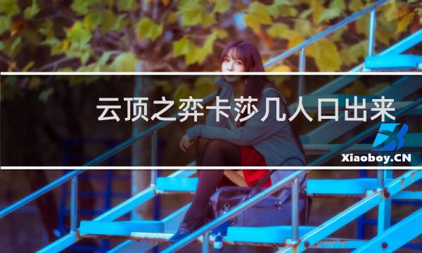 云顶之弈卡莎几人口出来