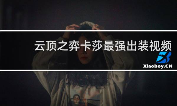 云顶之弈卡莎最强出装视频