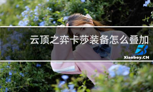云顶之弈卡莎装备怎么叠加