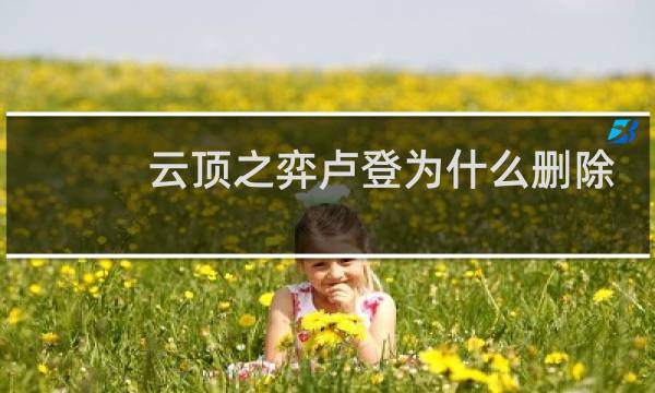 云顶之弈卢登为什么删除