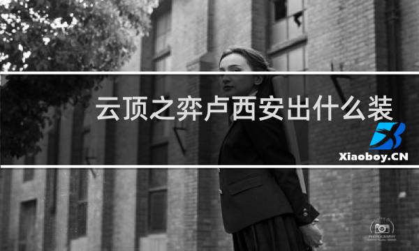 云顶之弈卢西安出什么装