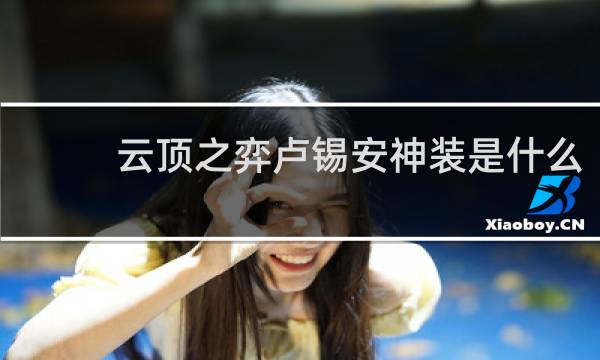 云顶之弈卢锡安神装是什么