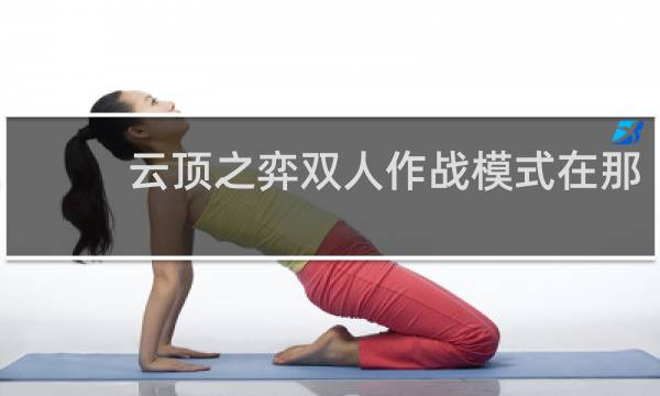 云顶之弈双人作战模式在那