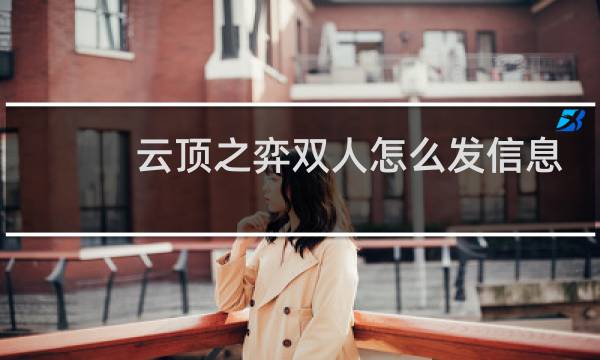 云顶之弈双人怎么发信息