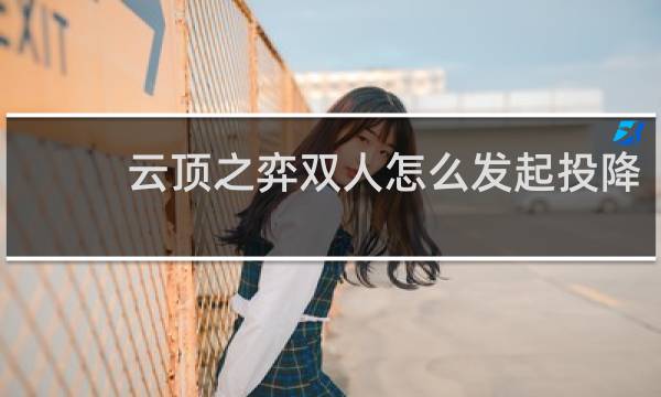 云顶之弈双人怎么发起投降
