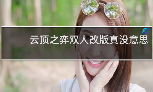 云顶之弈双人改版真没意思