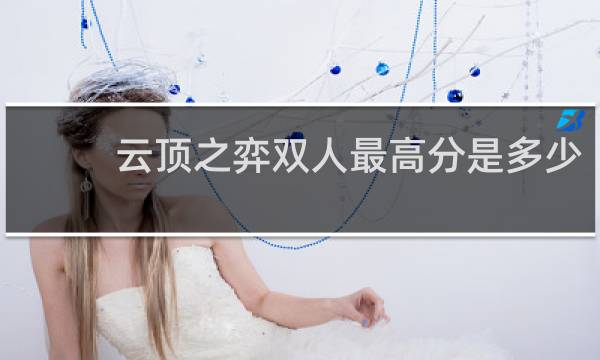 云顶之弈双人最高分是多少