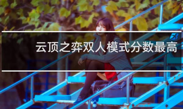 云顶之弈双人模式分数最高